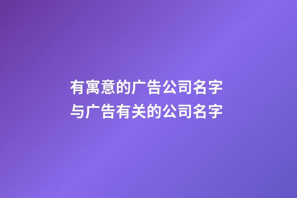 有寓意的广告公司名字 与广告有关的公司名字-第1张-公司起名-玄机派